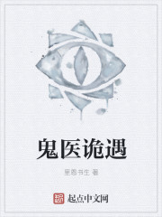 鬼医诡遇章节列表