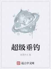超级垂钓章节列表