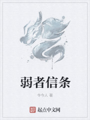 弱者信条章节列表