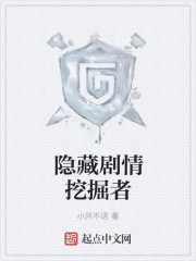 隐藏剧情挖掘者章节列表