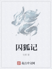 囚狐记章节列表