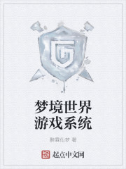 梦境世界游戏系统章节列表