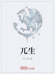 兀生章节列表