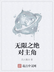 无限之绝对主角章节列表