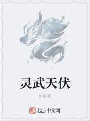 灵武天伏章节列表