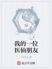 我的一位医仙朋友章节列表