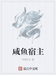 咸鱼宿主章节列表