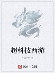 超科技西游章节列表
