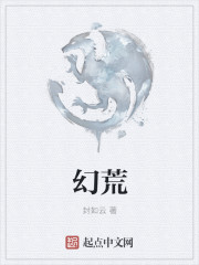 幻荒章节列表