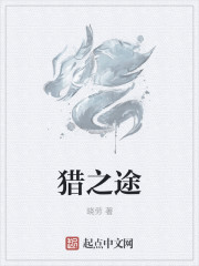 猎之途章节列表