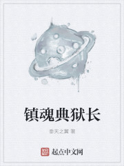镇魂典狱长章节列表