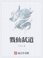 戮仙弑道章节列表