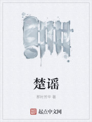 楚谣章节列表