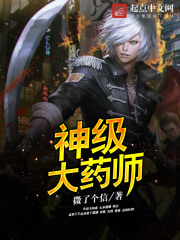 神级大药师章节列表