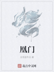 凰门章节列表