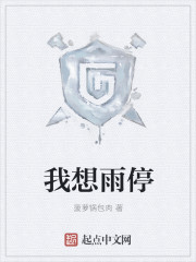 我想雨停章节列表