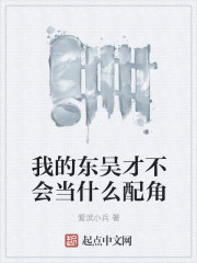 我的东吴才不会当什么配角章节列表