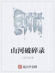 山河破碎录章节列表