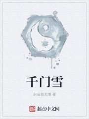 千门雪章节列表
