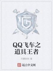 QQ飞车之辉煌之路章节列表