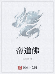 帝道佛章节列表