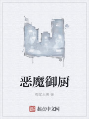 恶魔御厨章节列表