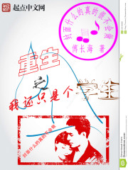 重生之我还只是个学生章节列表