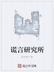 谎言研究所章节列表