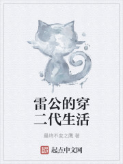 雷公的穿二代生活章节列表