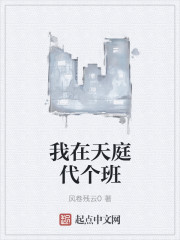 我在天庭代个班章节列表