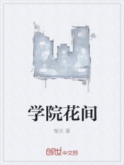 学院花间章节列表