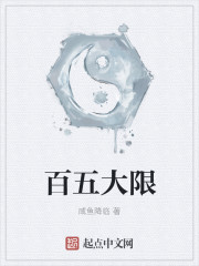 百五大限章节列表