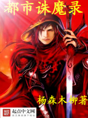 都市诛魔录章节列表