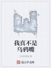 我真不是乌鸦嘴章节列表