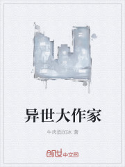 异世大作家章节列表