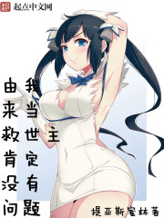 由我来当救世主肯定没问题章节列表