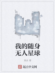 我的随身无人星球章节列表