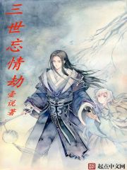 三世忘情劫章节列表