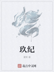 玖纪章节列表