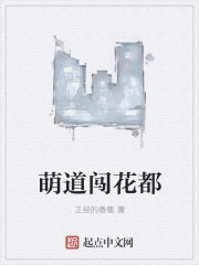 萌道闯花都章节列表