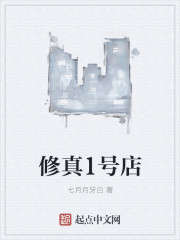 修真1号店章节列表