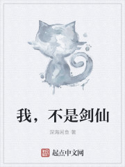 我，不是剑仙章节列表