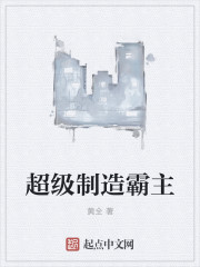超级制造霸主章节列表