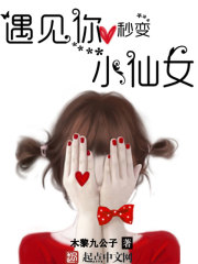 遇见你，秒变小仙女章节列表