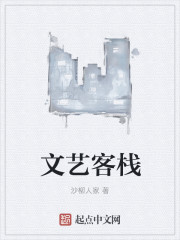 文艺客栈章节列表