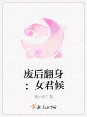 废后翻身：女君候章节列表