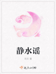 静水谣章节列表