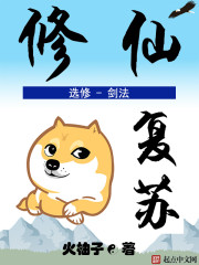 修仙复苏章节列表