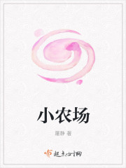 小农场章节列表
