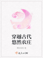穿越古代悠然农庄章节列表